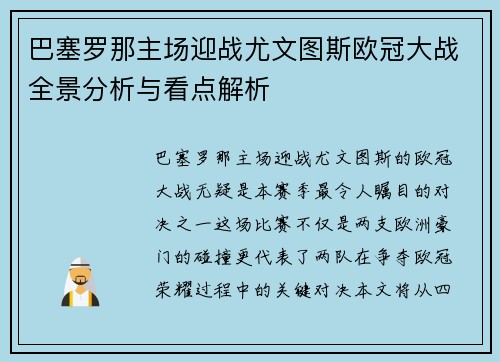 巴塞罗那主场迎战尤文图斯欧冠大战全景分析与看点解析