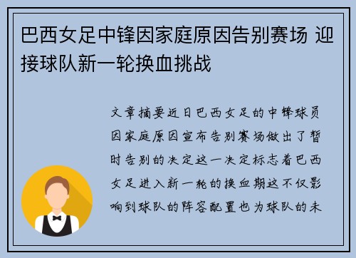 巴西女足中锋因家庭原因告别赛场 迎接球队新一轮换血挑战