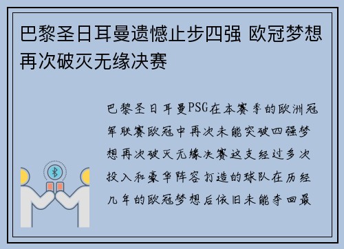 巴黎圣日耳曼遗憾止步四强 欧冠梦想再次破灭无缘决赛