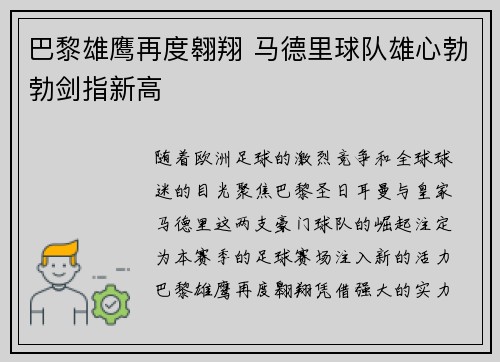 巴黎雄鹰再度翱翔 马德里球队雄心勃勃剑指新高