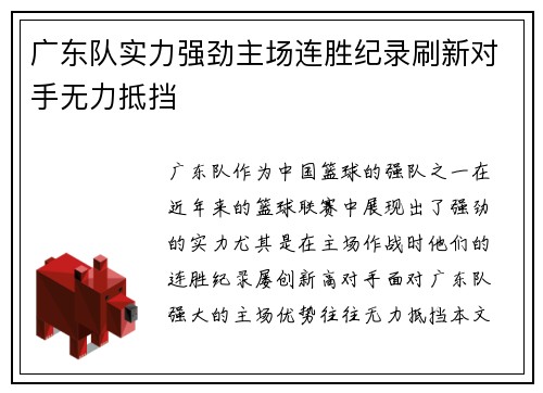 广东队实力强劲主场连胜纪录刷新对手无力抵挡
