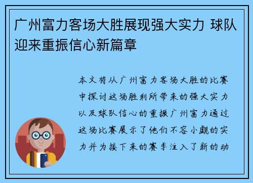 广州富力客场大胜展现强大实力 球队迎来重振信心新篇章