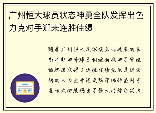广州恒大球员状态神勇全队发挥出色力克对手迎来连胜佳绩