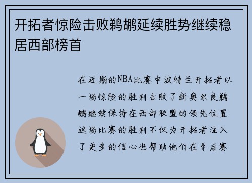 开拓者惊险击败鹈鹕延续胜势继续稳居西部榜首