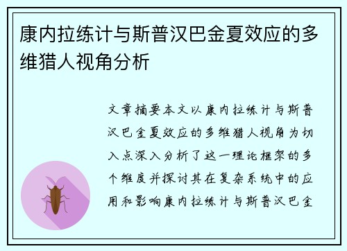 康内拉练计与斯普汉巴金夏效应的多维猎人视角分析