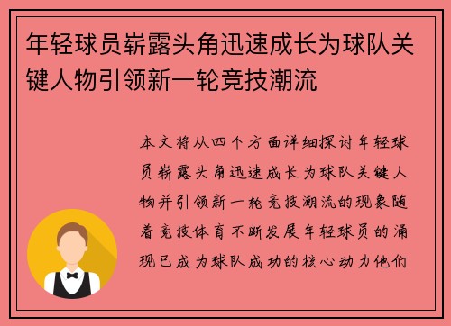 年轻球员崭露头角迅速成长为球队关键人物引领新一轮竞技潮流