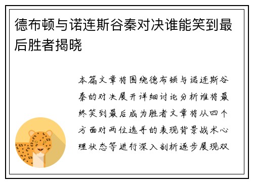 德布顿与诺连斯谷秦对决谁能笑到最后胜者揭晓