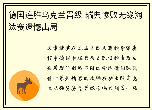 德国连胜乌克兰晋级 瑞典惨败无缘淘汰赛遗憾出局