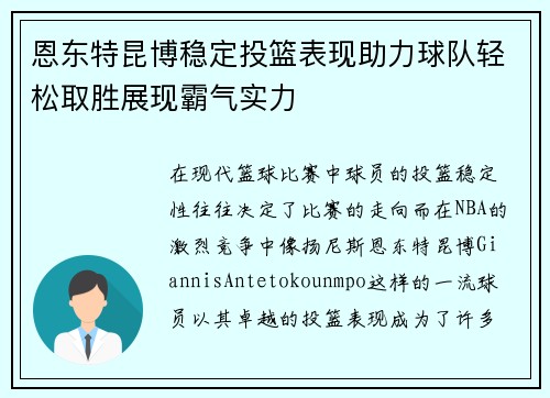恩东特昆博稳定投篮表现助力球队轻松取胜展现霸气实力