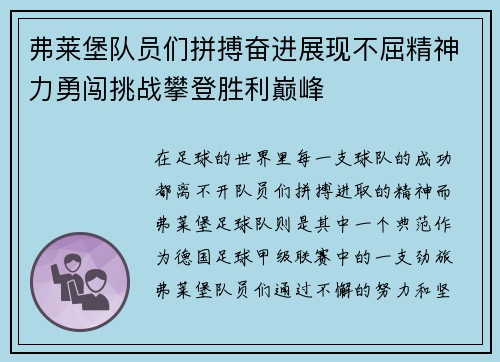 弗莱堡队员们拼搏奋进展现不屈精神力勇闯挑战攀登胜利巅峰