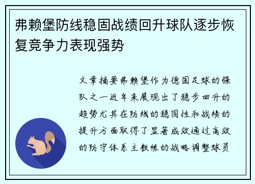 弗赖堡防线稳固战绩回升球队逐步恢复竞争力表现强势