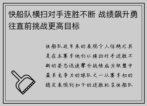 快船队横扫对手连胜不断 战绩飙升勇往直前挑战更高目标