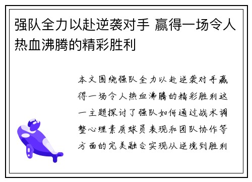 强队全力以赴逆袭对手 赢得一场令人热血沸腾的精彩胜利