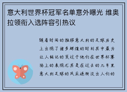 意大利世界杯冠军名单意外曝光 维奥拉领衔入选阵容引热议