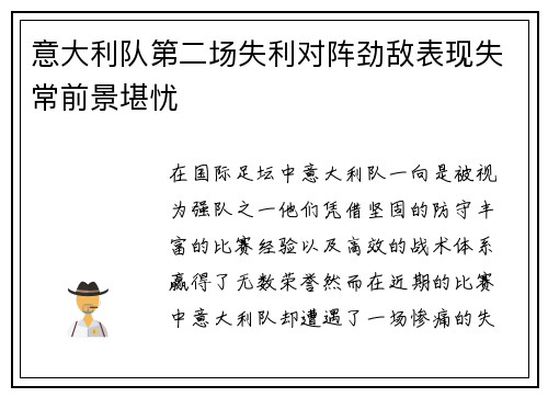 意大利队第二场失利对阵劲敌表现失常前景堪忧