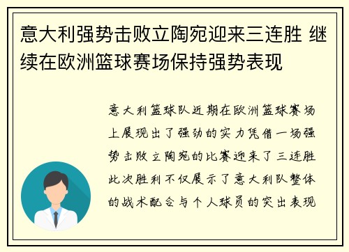 意大利强势击败立陶宛迎来三连胜 继续在欧洲篮球赛场保持强势表现