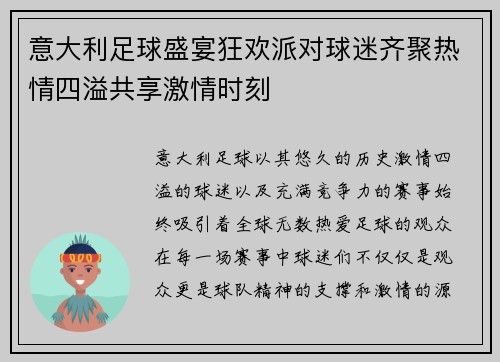 意大利足球盛宴狂欢派对球迷齐聚热情四溢共享激情时刻
