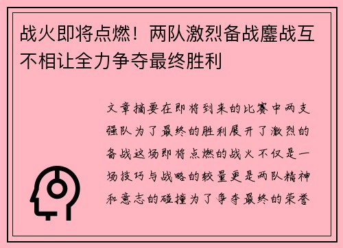 战火即将点燃！两队激烈备战鏖战互不相让全力争夺最终胜利