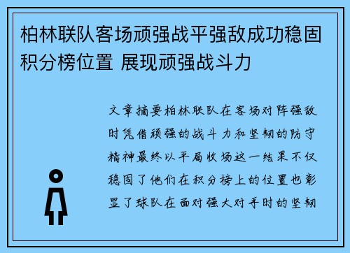 柏林联队客场顽强战平强敌成功稳固积分榜位置 展现顽强战斗力