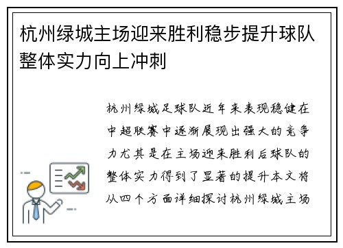 杭州绿城主场迎来胜利稳步提升球队整体实力向上冲刺