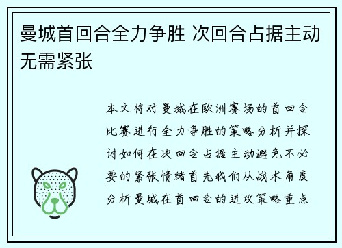 曼城首回合全力争胜 次回合占据主动无需紧张