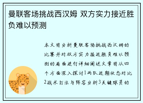 曼联客场挑战西汉姆 双方实力接近胜负难以预测