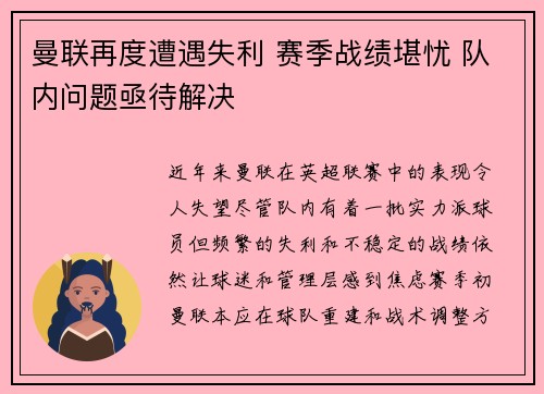 曼联再度遭遇失利 赛季战绩堪忧 队内问题亟待解决