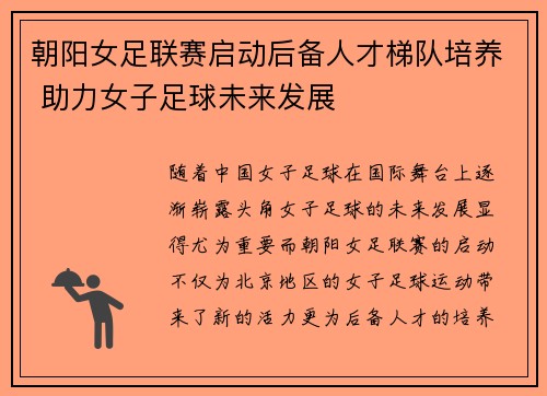 朝阳女足联赛启动后备人才梯队培养 助力女子足球未来发展