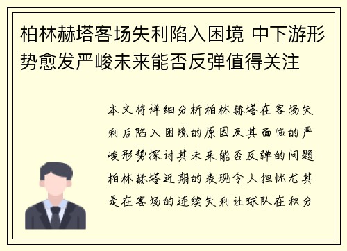 柏林赫塔客场失利陷入困境 中下游形势愈发严峻未来能否反弹值得关注