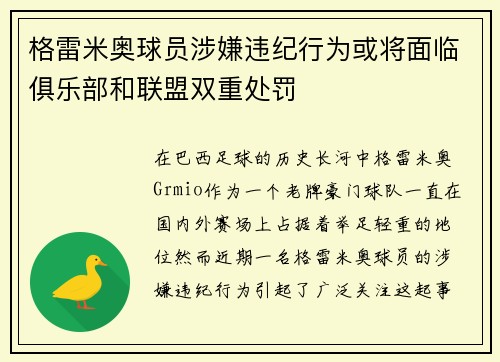 格雷米奥球员涉嫌违纪行为或将面临俱乐部和联盟双重处罚