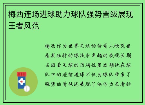 梅西连场进球助力球队强势晋级展现王者风范