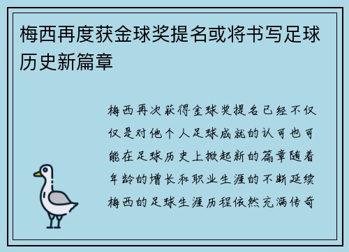 梅西再度获金球奖提名或将书写足球历史新篇章