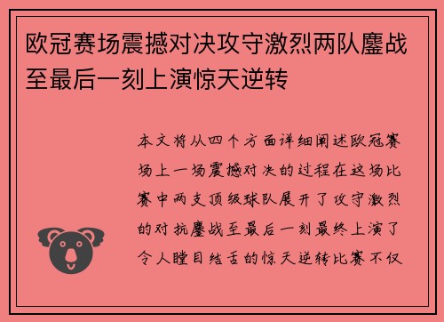 欧冠赛场震撼对决攻守激烈两队鏖战至最后一刻上演惊天逆转