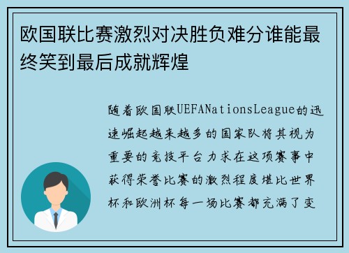 欧国联比赛激烈对决胜负难分谁能最终笑到最后成就辉煌
