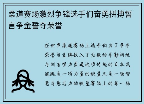 柔道赛场激烈争锋选手们奋勇拼搏誓言争金誓夺荣誉
