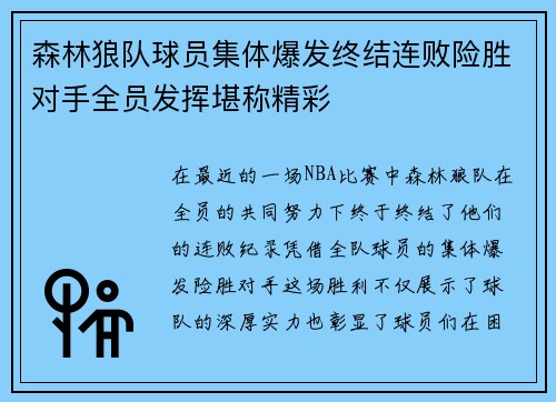 森林狼队球员集体爆发终结连败险胜对手全员发挥堪称精彩