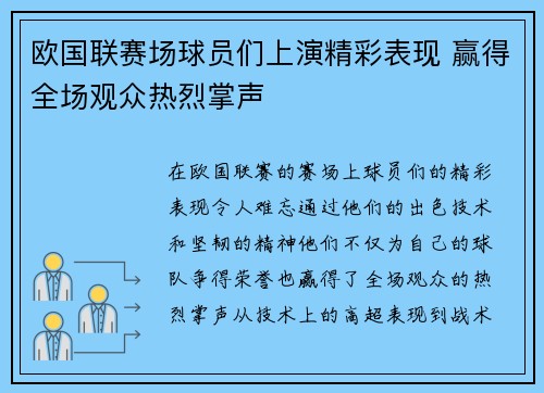 欧国联赛场球员们上演精彩表现 赢得全场观众热烈掌声