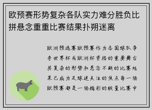 欧预赛形势复杂各队实力难分胜负比拼悬念重重比赛结果扑朔迷离