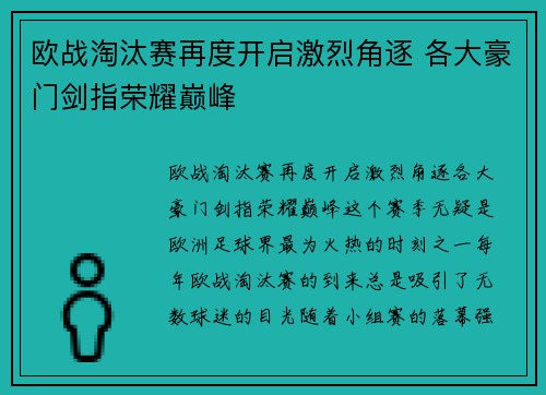 欧战淘汰赛再度开启激烈角逐 各大豪门剑指荣耀巅峰