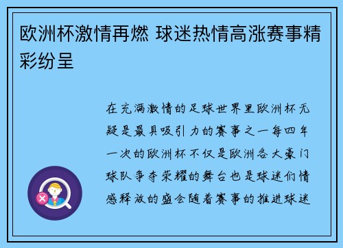 欧洲杯激情再燃 球迷热情高涨赛事精彩纷呈