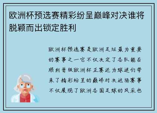 欧洲杯预选赛精彩纷呈巅峰对决谁将脱颖而出锁定胜利