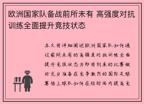 欧洲国家队备战前所未有 高强度对抗训练全面提升竞技状态