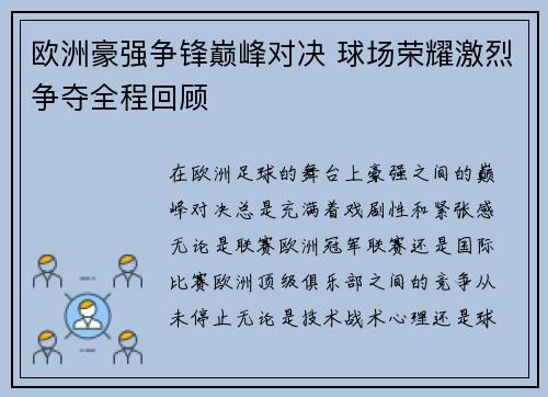 欧洲豪强争锋巅峰对决 球场荣耀激烈争夺全程回顾