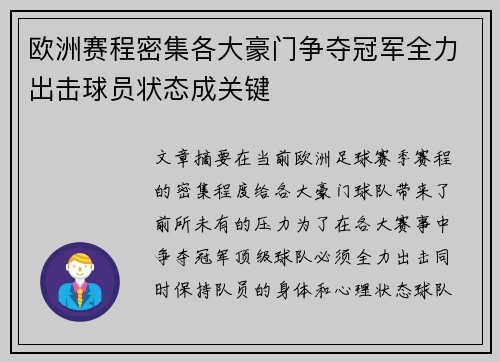 欧洲赛程密集各大豪门争夺冠军全力出击球员状态成关键