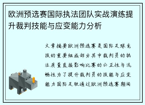 欧洲预选赛国际执法团队实战演练提升裁判技能与应变能力分析