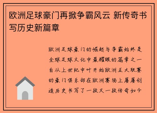 欧洲足球豪门再掀争霸风云 新传奇书写历史新篇章