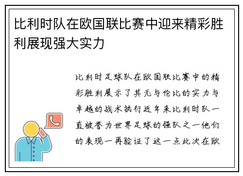 比利时队在欧国联比赛中迎来精彩胜利展现强大实力