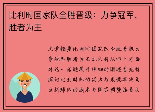 比利时国家队全胜晋级：力争冠军，胜者为王