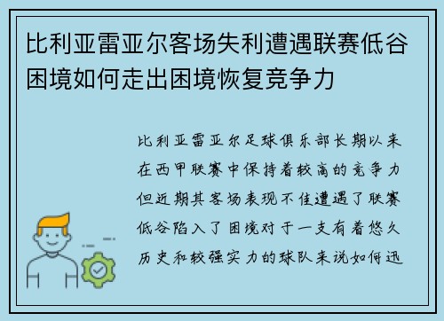 比利亚雷亚尔客场失利遭遇联赛低谷困境如何走出困境恢复竞争力