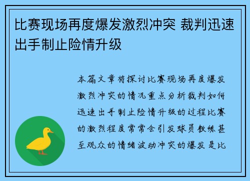 比赛现场再度爆发激烈冲突 裁判迅速出手制止险情升级
